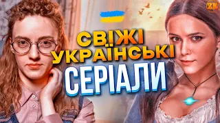 СВІЖІ УКРАЇНСЬКІ СЕРІАЛИ! МОЯ УЛЮБЛЕНА СТРАШКО, КОЗАКИ, СЛОВ'ЯНИ, МОЯ ПТАШЕЧКА!🔥