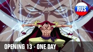 One Piece: Opening 13 - One Day (Russian Cover) [OPRUS]