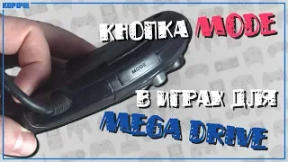 Кнопка Mode в играх для Mega Drive // Короче