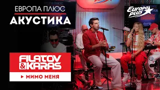 Filatov & Karas — Мимо меня // Европа Плюс Акустика