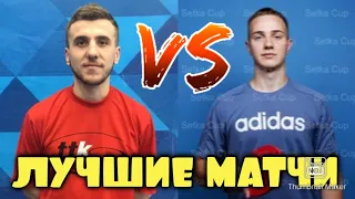 Лучшие матчи SETKA CUP: Мосюк Назар - Шмындра Юрий | Обзор игры |HIGHLIGHTS