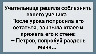 Учительница Соблазнила Ученика! Сборник Свежих Смешных Анекдотов! Юмор!