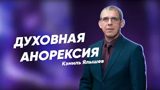 Духовная анорексия | Онлайн богослужение Заокской церкви | 14.11.2020