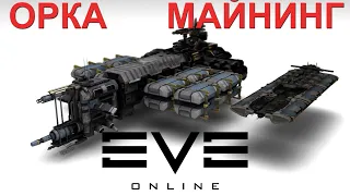 EVE Online афк майнинг на Orca флагман буровых флотилий / как заработать на омегу  Альфе