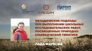 Методические подходы для природно-краеведческих исследований