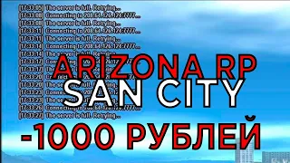 ЗАДОНАТИЛ 1000 РУБЛЕЙ НА ОТКРЫТИЕ 20 СЕРВЕРА АРИЗОНЫ ЧТО Я СЛОВИЛ?