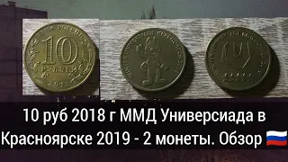 10 руб 2018 г ММД Универсиада в Красноярске 2019 - 2 монеты. Обзор 🇷🇺