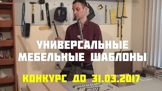 Универсальный мебельный шаблон + КОНКУРС