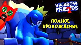 ПОЛНОЕ ПРОХОЖДЕНИЕ игры РАДУЖНЫЕ ДРУЗЬЯ 2 роблокс | Rainbow Friends 2 roblox | Новые монстры