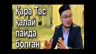 Қара Тас қалай пайда болған