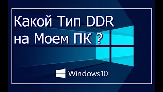 Как Узнать, Какая Оперативная Память Стоит на Компьютере | Какой Тип DDR Оперативки Установлен.