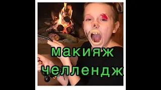 ЧЕЛЛЕНДЖ 🔴МОЙ ПЕРВЫЙ МАКИЯЖ🔴