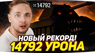 МИРОВОЙ РЕКОРД УРОНА WORLD OF TANKS ● БОЛЬШЕ ЧЕМ У СТАНЛОКА ● Вижу Впервые