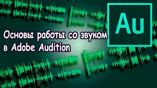 Основы работы со звуком в Adobe Audition