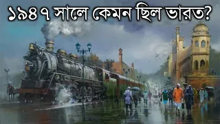 ১৯৪৭ সালের ভারত কেমন ছিল? কি রকম ছিল জিনিসের মূল্য | INDIA in 1947 Bangla