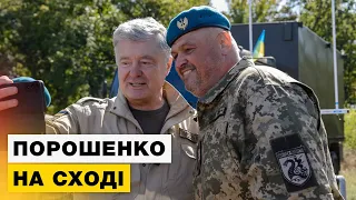 😱Як воїни зустріли Порошенка на фронті