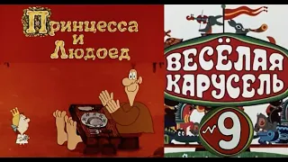 Весёлая карусель-Выпуск 9-мультики-Союзмультфильм-HD