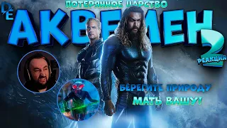 Аквамен 2: Потерянное царство (2023) Первый раз смотрим "Реакция" Aquaman "Reaction"