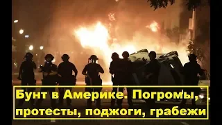 Бунт в Америке. Погромы, протесты, поджоги, грабежи