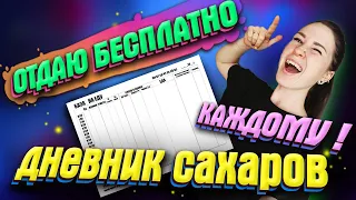 СКАЧАЙ БЕСПЛАТНО ДНЕВНИК САХАРОВ! Идеальный планер для диабетика.