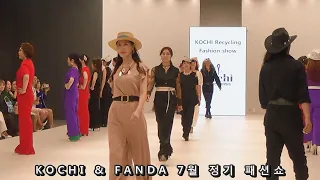 KOCHI & FANDA 7월 정기 패션쇼  |  KOCHI   Storyteling show