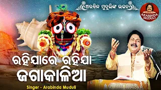 Rahijare Rahija Jaga Kalia - Superhit Bhajan | ରହିଯାରେ ରହିଯା ଜଗାକାଳିଆ  | Arabinda Muduli