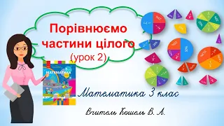 Порівнюємо частини цілого (урок 2) 3 клас