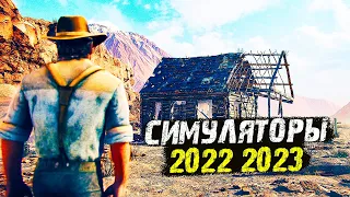 ТОП 10 Потрясающих Игр в Жанре СИМУЛЯТОР 2022-2023 Года