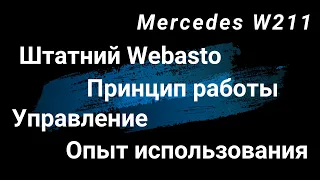 Штатное Webasto Mercedes W211. Принцип работы. Опыт использования. Установка оправдана более 1000%
