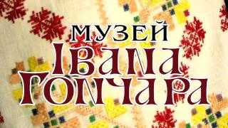 ВІДЕОКАРТИНКИ: про Музей Івана Гончара -- за 10 секунд!