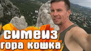 Симеиз гора Кошка / КРЫМ 2021