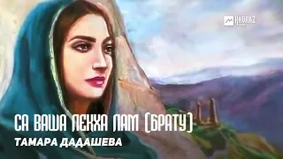 Тамара Дадашева - Са ваша лекха лам (Брату) | KAVKAZ MUSIC CHECHNYA