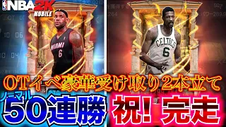 【豪華2本立て】ノーマル50連勝達成！青LeBron2枚目獲得&イベ完走！S6初のGarnetティアテーマカードBill Russell獲得ぅぅ【NBA2K Mobile】