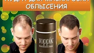ЗАГУСТИТЕЛЬ ВОЛОС. Toppik Hair building