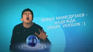 Бабек Мамедрзаев - Надежда (right version♂)