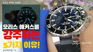 오리스 애커스를 강추하는 5가지 이유! 디자인은 역시 애커스지! [5 Reasons to Buy Oris Aquis Watches]