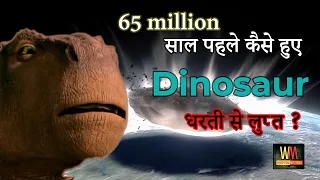 Last Day Of The Dinosaurs | The End of Dinosaurs in Hindi | Vichitra Duniya