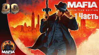 Прохождение Mafia Definitive Edition |Mafia Remake| Часть-1 На Русском, Без Комментариев.