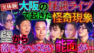 【未公開】城谷歩のヤバい実体験！大阪の怪談ライブ中に落ちるハズのない能面が、、、【城谷歩】【島田秀平】【ナナフシギ】【松原タニシ】【松嶋初音】【響洋平】