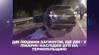 Дві людини загинули, ще дві - у лікарні: наслідки ДТП на Тернопільщині