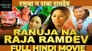 रानूजा के राजा रामदेव : बाबा रामदेवजी की सबसे पॉपुलर मूवी हिंदी में | Ranuja Na Raja Ramdev