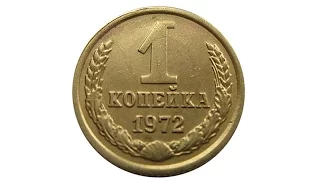 1 копейка (1972)