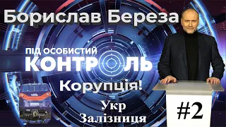 «Під особистий контроль»: корупція в Укрзалізниці