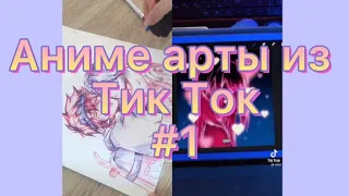 Аниме арты из Тик Ток #1 #artist #художник #аниме #tiktok #art #sketch #drawing #художники