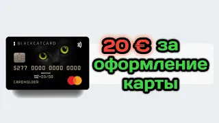 20 EURO (670 грн) за оформление карты BlackCatCard!