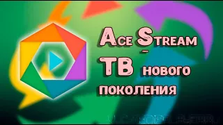 Как смотреть трансляции через Ace Stream плеер.