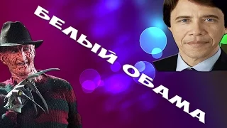 Фредди Крюгер в чат рулетке - Часть 39 Белый Обама(White Obama)