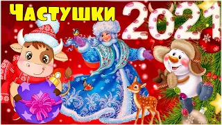 Весёлые частушки на новый год 2021! Новогодние частушки! С наступающим годом быка!