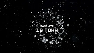 JANE AIR — 16 ТОНН