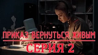 «Приказ вернуться живым» 2 серия